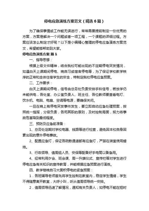 停电应急演练方案范文（精选6篇）