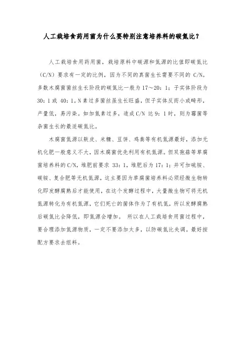 人工栽培食药用菌为什么要特别注意培养料的碳氮比？