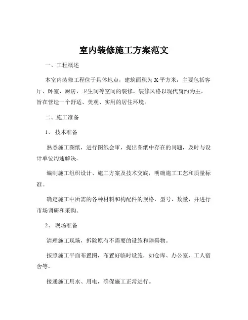 室内装修施工方案范文