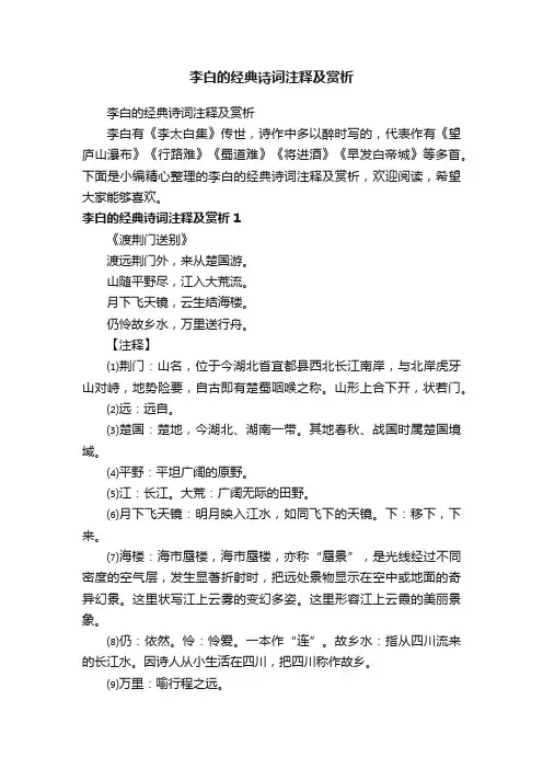 李白的经典诗词注释及赏析