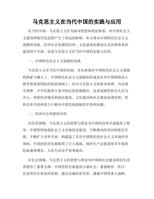 马克思主义在当代中国的实践与应用
