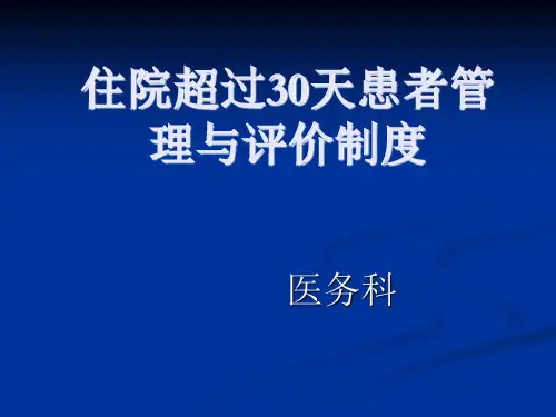 住院超过30天患者管理与评价制度