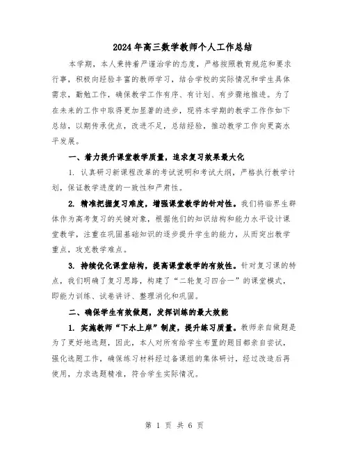 2024年高三数学教师个人工作总结（四篇）