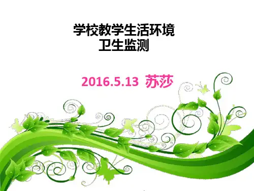 学校教学生活环境卫生监测