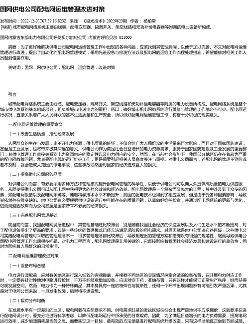 国网供电公司配电网运维管理改进对策