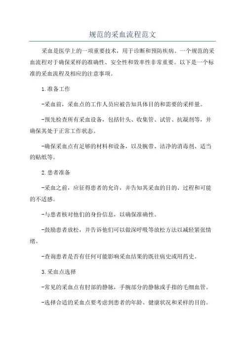 规范的采血流程范文