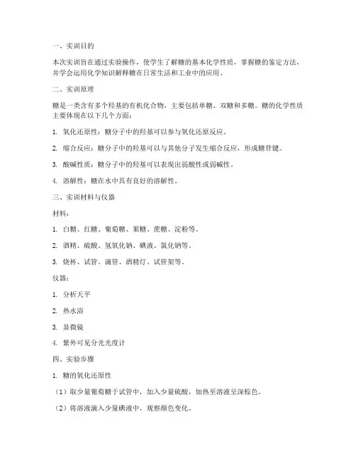 糖的化学性质实训报告
