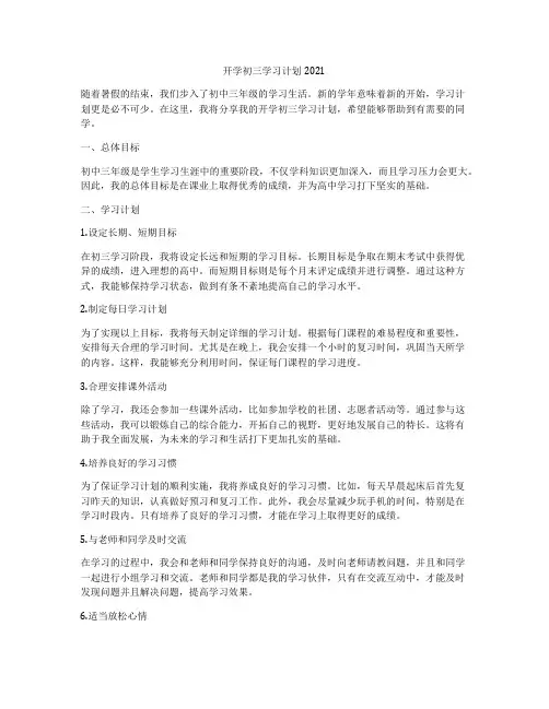 开学初三学习计划2021