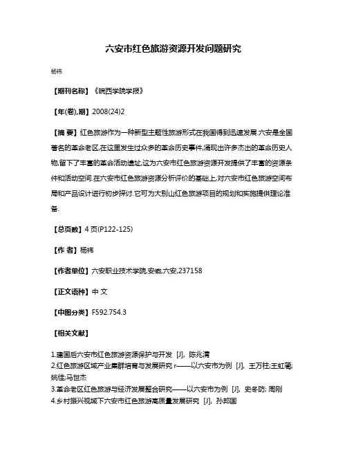 六安市红色旅游资源开发问题研究