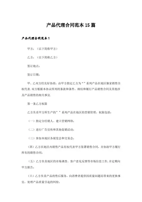 产品代理合同范本15篇