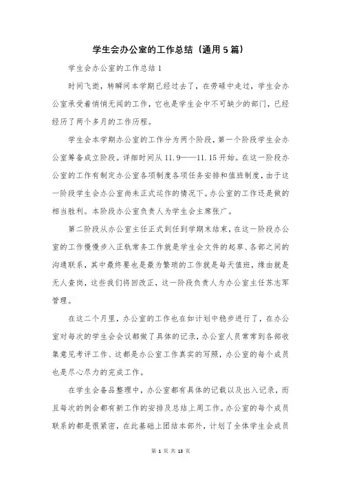 学生会办公室的工作总结(通用5篇)