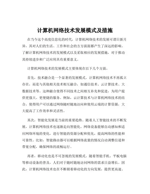 计算机网络技术发展模式及措施