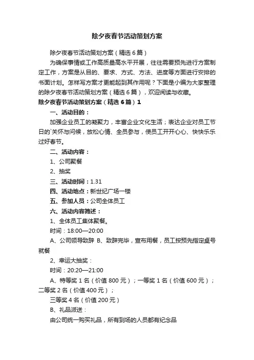 除夕夜春节活动策划方案（精选6篇）