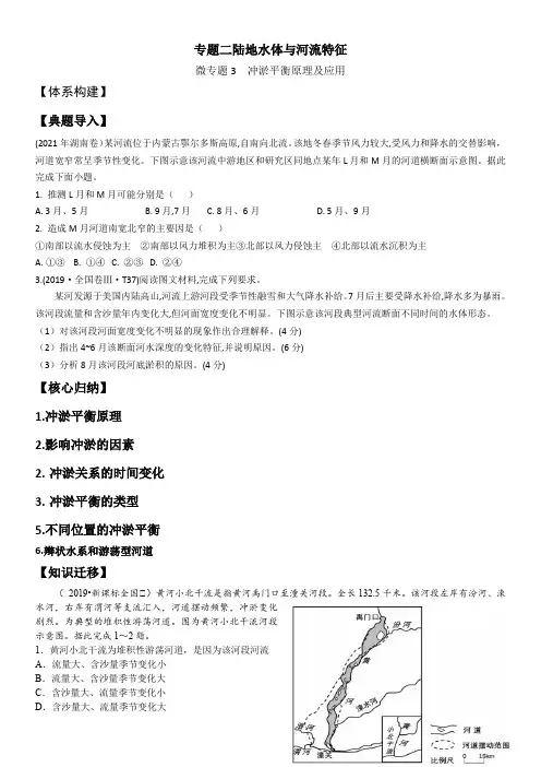 高考地理二轮复习学案21微专题3冲淤平衡原理及应用