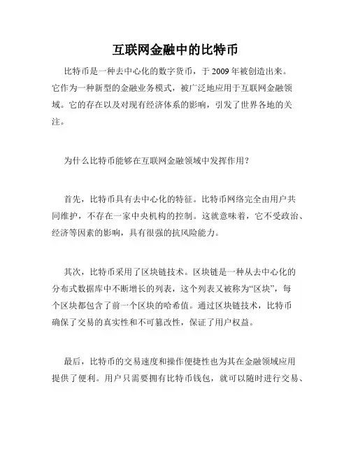 互联网金融中的比特币