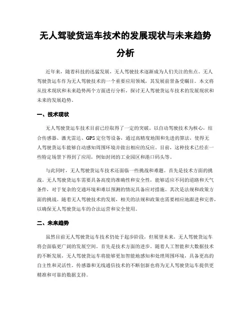 无人驾驶货运车技术的发展现状与未来趋势分析