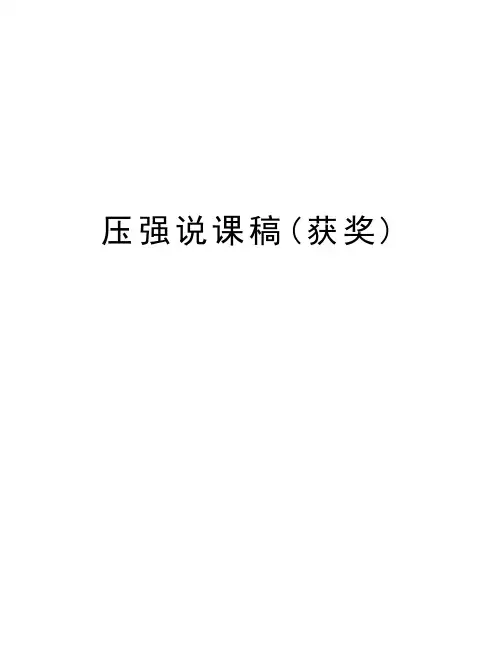 压强说课稿(获奖)讲课讲稿