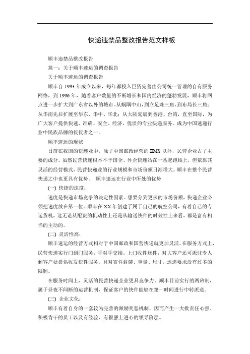 快递违禁品整改报告范文样板