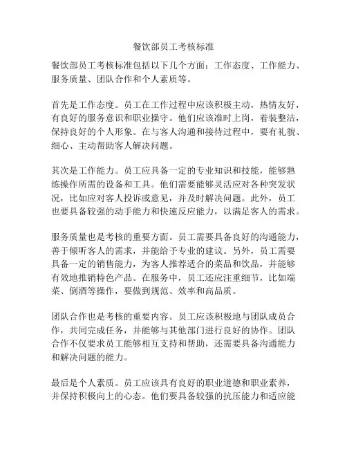 餐饮部员工考核标准