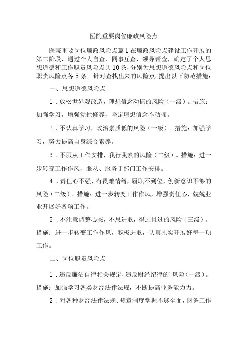 医院重要岗位廉政风险点八篇