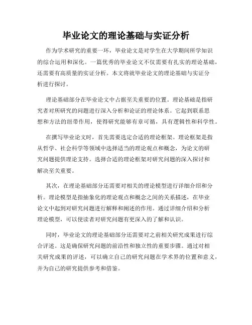 毕业论文的理论基础与实证分析