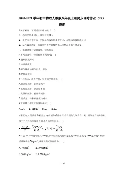 2020-2021学年初中物理人教版八年级上册同步课时作业6.2密度