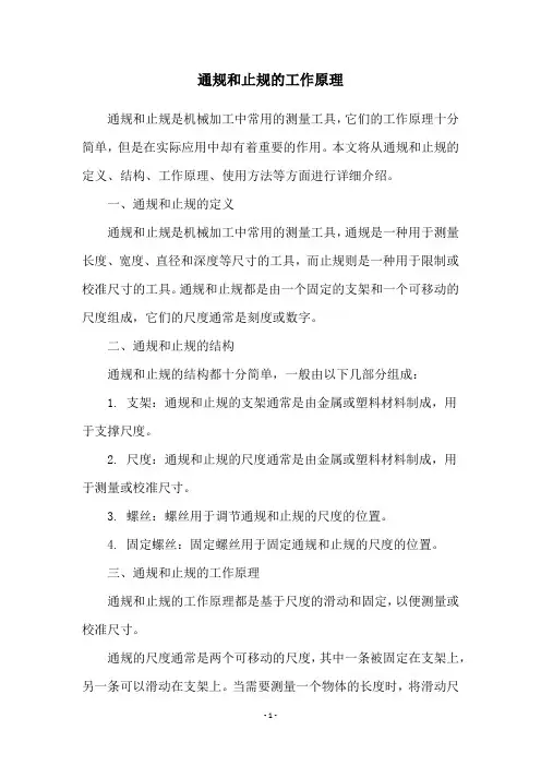 通规和止规的工作原理
