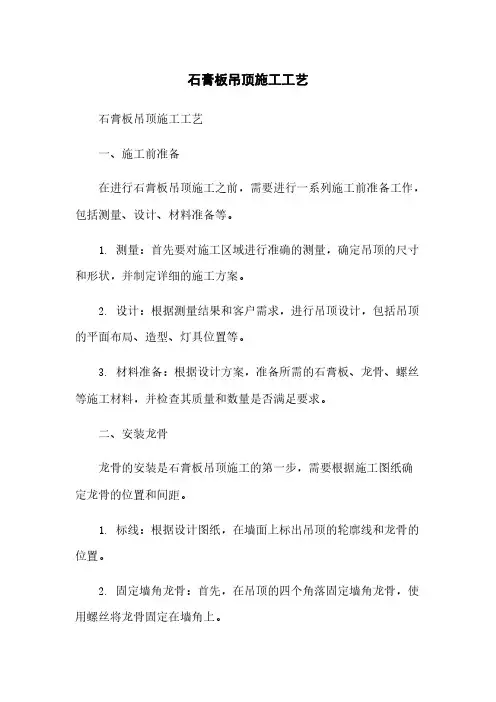 石膏板吊顶施工工艺