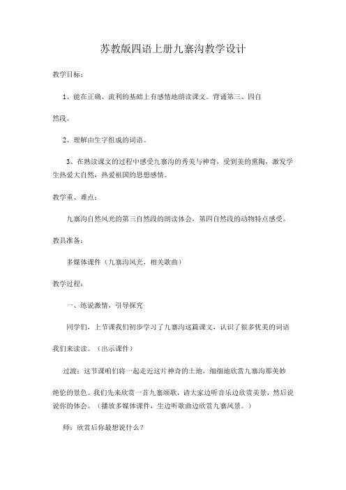 苏教版四语上册九寨沟第二课时教案