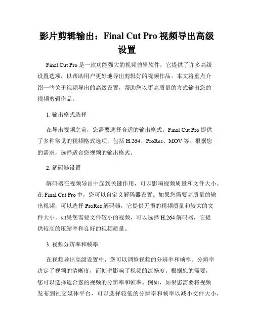 影片剪辑输出 Final Cut Pro视频导出高级设置