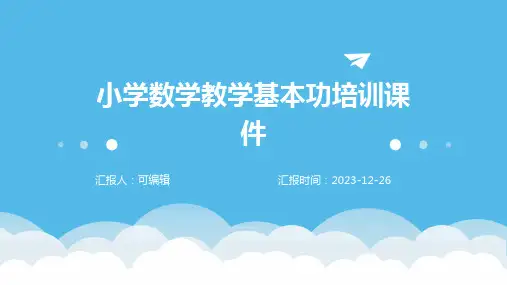 小学数学教学基本功培训课件
