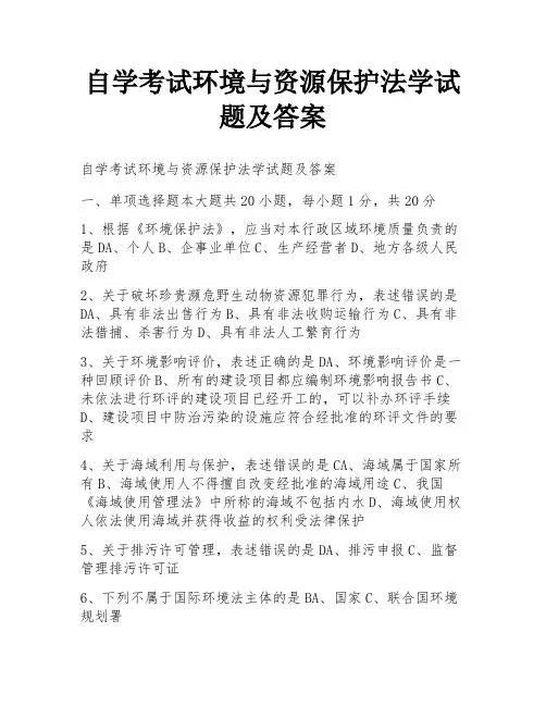 自学考试环境与资源保护法学试题及答案