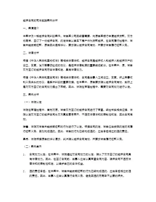 抵押合同的司法实践案例分析