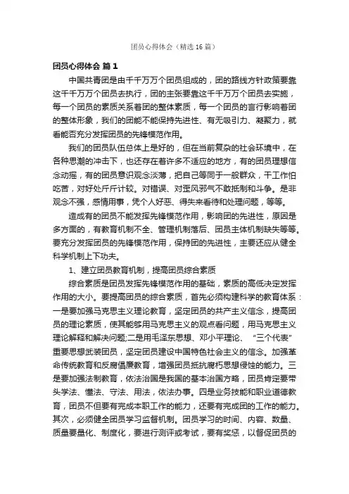 团员心得体会（精选16篇）