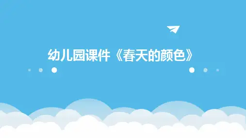 幼儿园课件《春天的颜色》