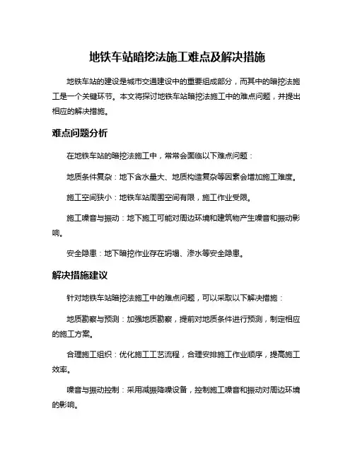 地铁车站暗挖法施工难点及解决措施