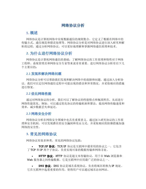 网络协议分析