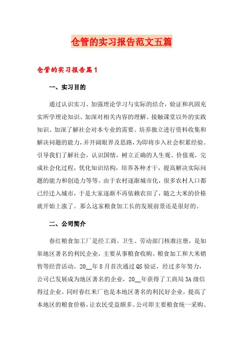 仓管的实习报告范文五篇