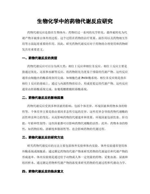 生物化学中的药物代谢反应研究