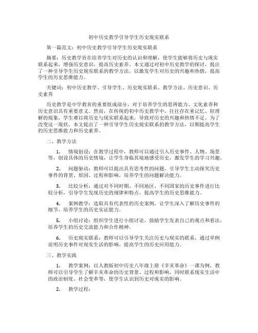 初中历史教学引导学生历史现实联系(含示范课课程设计、学科学习情况总结)