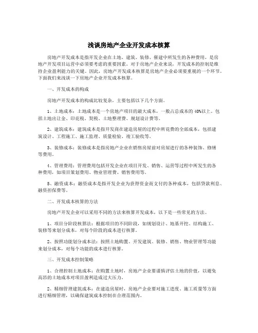 浅谈房地产企业开发成本核算