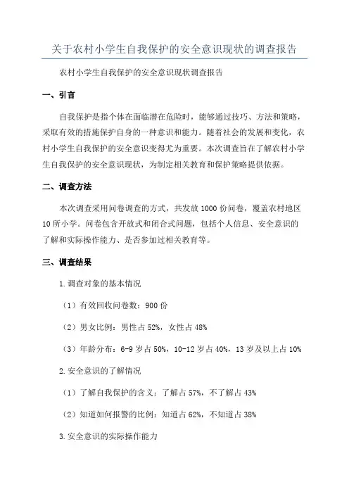 关于农村小学生自我保护的安全意识现状的调查报告