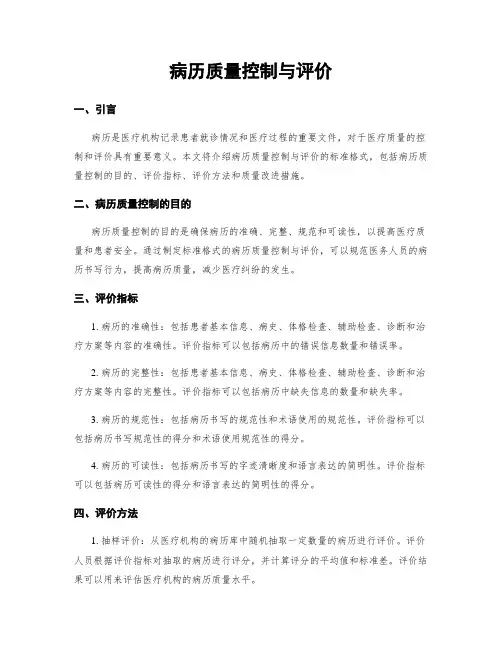 病历质量控制与评价