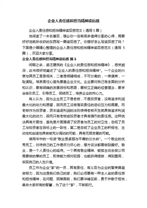 企业人责任感和担当精神读后感范文（通用5篇）