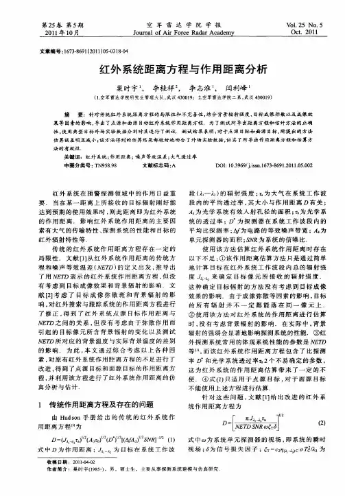 红外系统距离方程与作用距离分析