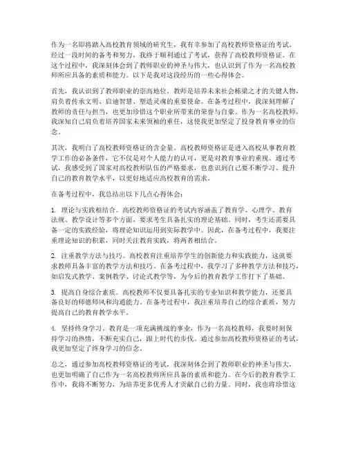 高校教师资格证心得体会