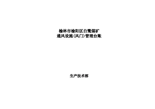 通风设施管理台账(风门)