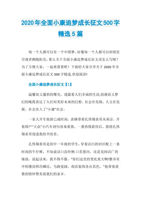 2020年全面小康追梦成长征文500字精选5篇