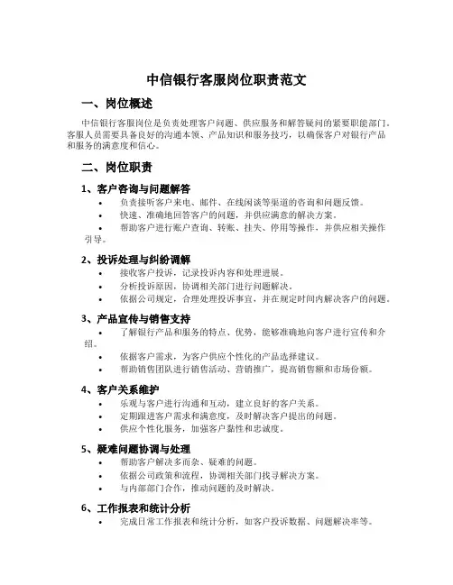 中信银行客服岗位职责范文