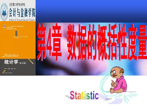 第4章 数据的概括性度量